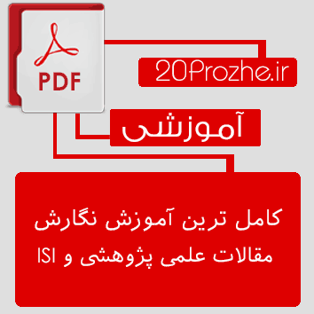 آموزش کامل نگارش مقالات علمی پژوهشی و isi