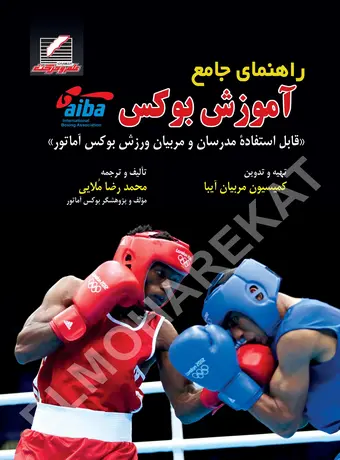 راهنمای جامع آموزش بوکس (آیبا)