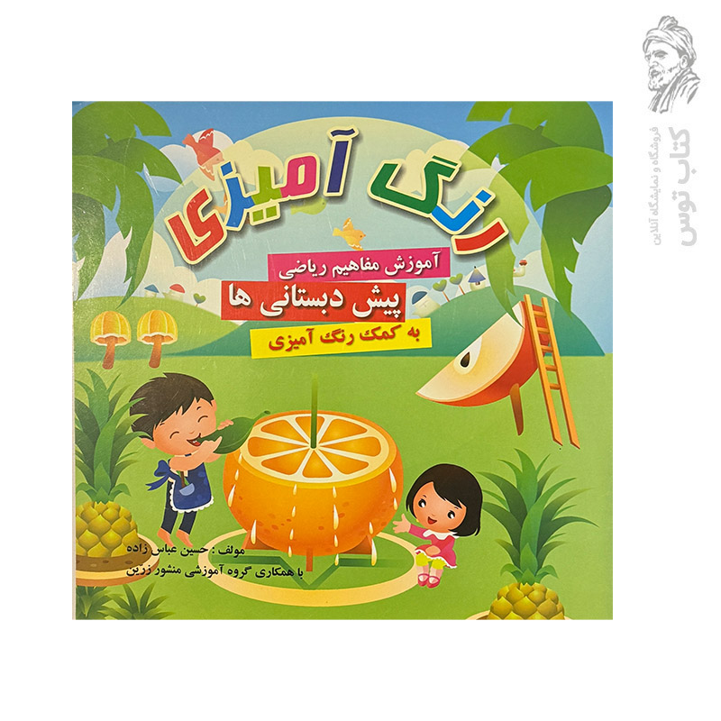 کتاب رنگ آمیزی آموزش مفاهیم ریاضی پیش دبستانی ها به کمک رنگ آمیزی نشر ضریح آفتاب
