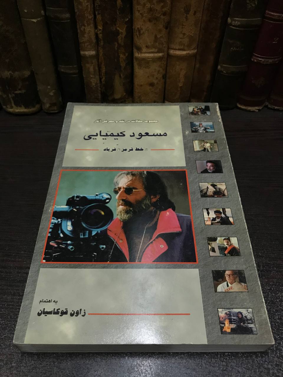 خرید کتاب مجموعه مقالات در نقد و معرفی آثار مسعود کیمیایی، به اهتمام زاون قوکاسیان با تخفیف