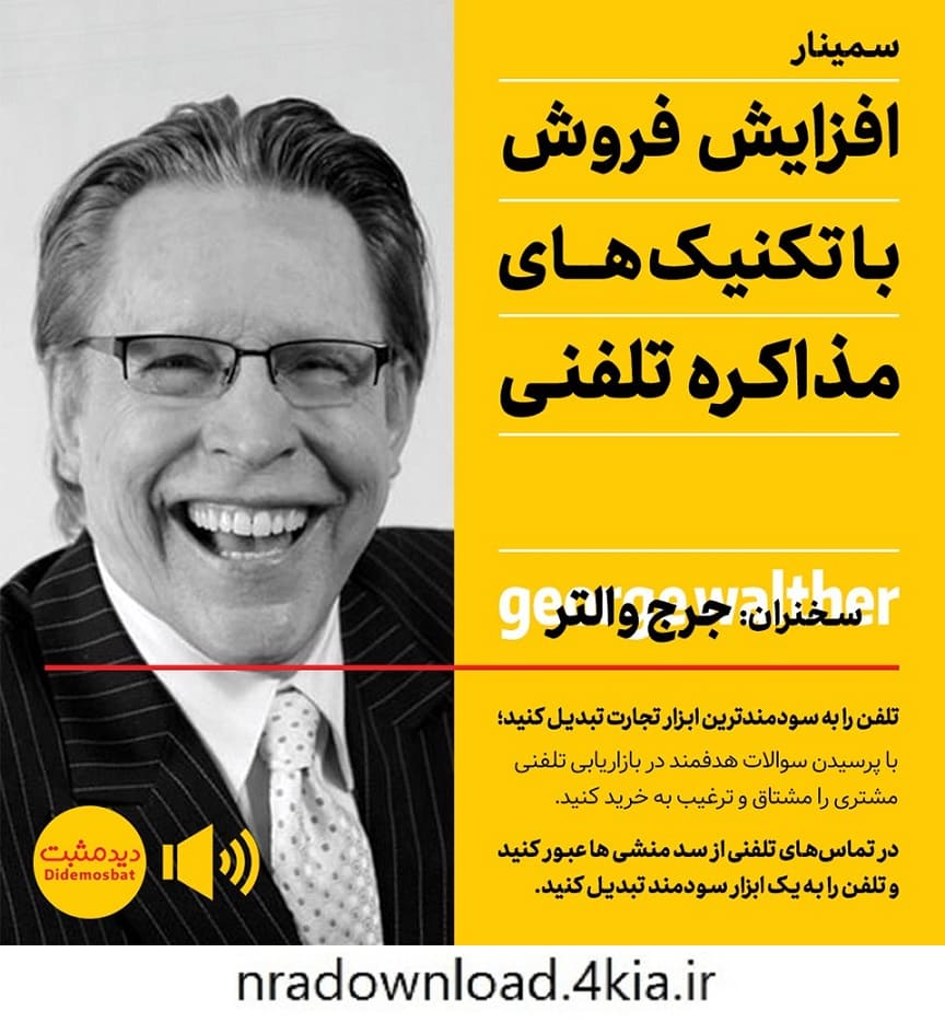 دانلود کتاب صوتی افزایش فروش با تکنیکهای مذاکره تلفنی