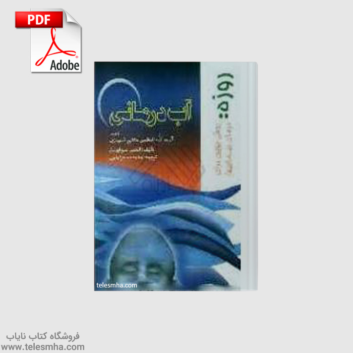 دانود کتاب آب درمانی (هیدروتراپی)