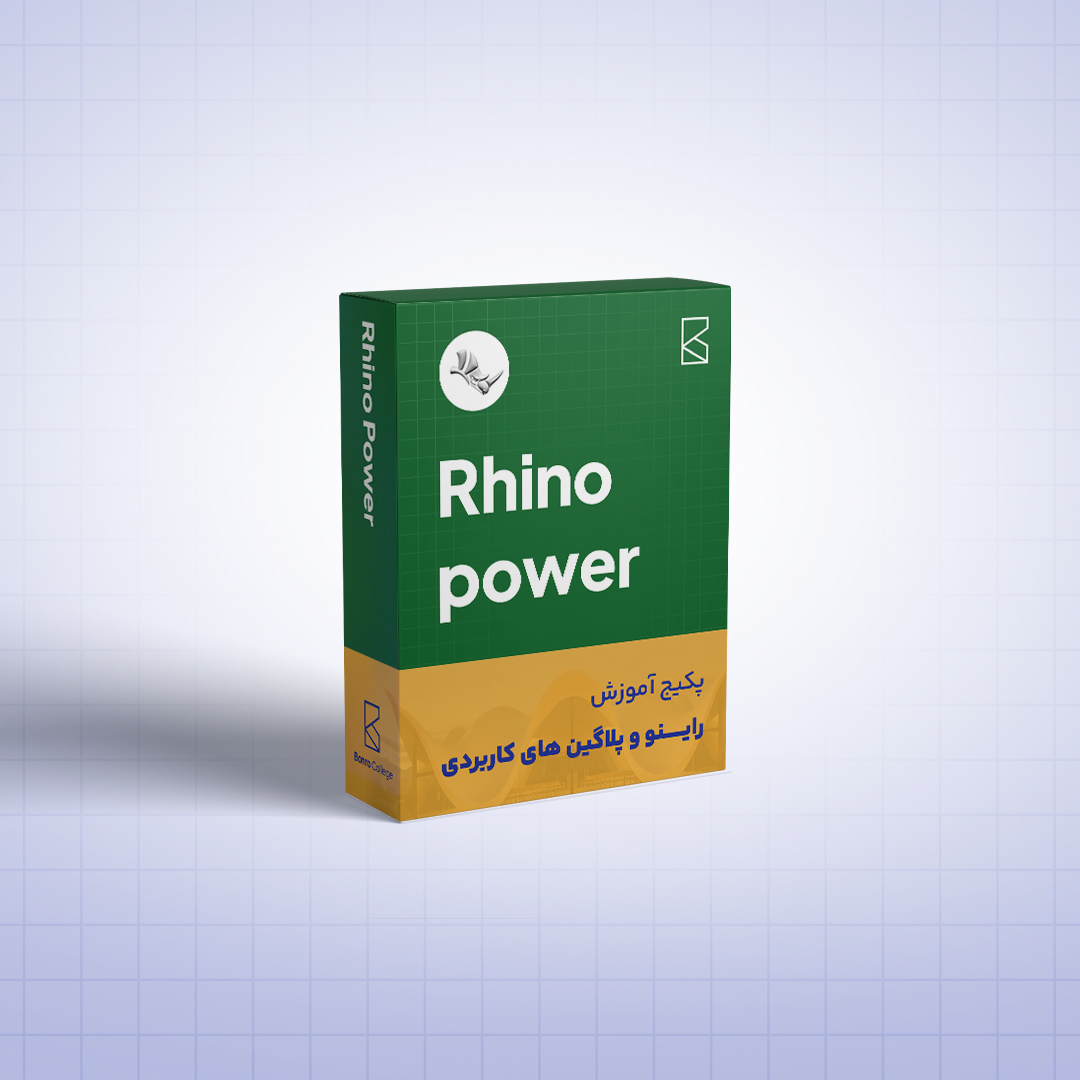 پکیج آموزش rhino power (آموزش راینو و پلاگین های کاربردی)
